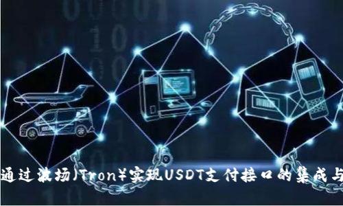 如何通过波场（Tron）实现USDT支付接口的集成与应用