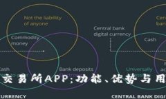 探索国内最佳币交易所APP：功能、优势与用户体