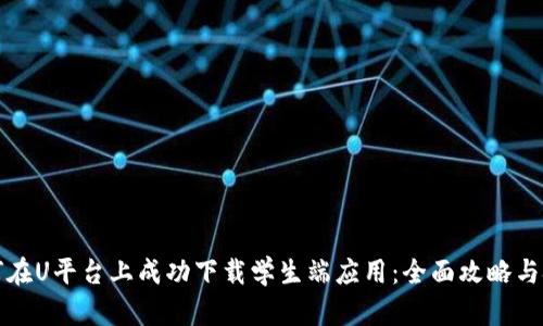 如何在U平台上成功下载学生端应用：全面攻略与技巧