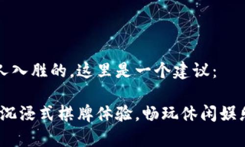 应该是引人入胜的，这里是一个建议：

百人牛牛：沉浸式棋牌体验，畅玩休闲娱乐的新选择