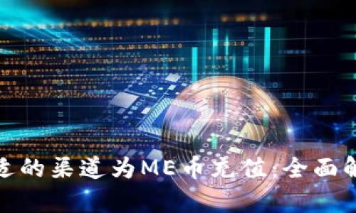 如何选择最合适的渠道为ME币充值：全面解析与实用建议