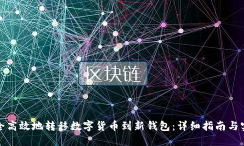 如何安全高效地转移数字货币到新钱包：详细指南与实用技巧