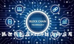 探索小狐狸钱包在HECO链上的应用与优势