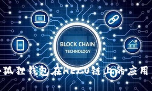 探索小狐狸钱包在HECO链上的应用与优势