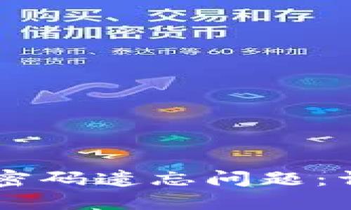 如何应对OKEx钱包密码遗忘问题：详细指南与应急措施