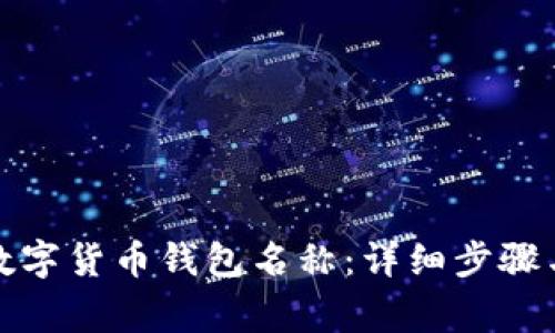 如何更改数字货币钱包名称：详细步骤与注意事项