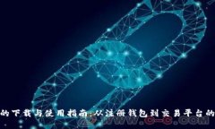 数字货币的下载与使用指南：从注册钱包到交易
