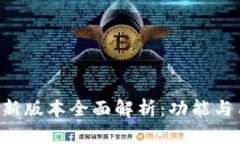 爱交易App最新版本全面解析：功能与用户体验升
