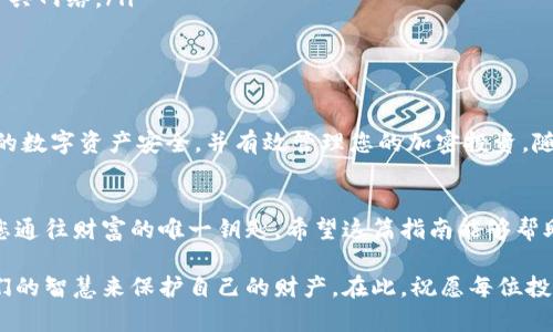    如何安全地导出和管理加密货币私钥：一步一步指南  /   
 guanjianci  私钥, 加密货币, 安全管理, 数字资产  /guanjianci 

引言：为什么私钥如此重要？
在加密货币的世界中，私钥是保护您数字资产的核心。无论您持有的是比特币、以太坊还是其他任何加密资产，私钥都像是通往您的财富的钥匙。缺少这把钥匙，您的数字资产将无法访问。因此，了解如何安全地导出和管理您的私钥显得尤为重要。

第一步：了解私钥和公钥的区别
在讨论私钥导出之前，确保你明白私钥与公钥之间的区别。公钥是其他用户发送加密货币给您的地址，而私钥则是您用来访问和管理这些资产的秘密密钥。换句话说，公钥是开放的，而私钥需要妥善保管。

第二步：选择合适的钱包
在导出私钥之前，您需要选择一个安全且用户友好的数字钱包。选择时要考虑以下几点：
ul
    listrong安全性：/strong确保钱包提供多重身份验证和高级安全功能。/li
    listrong用户体验：/strong一个直观易用的界面可以帮助您更轻松地管理私钥。/li
    listrong兼容性：/strong钱包应支持您持有的所有加密资产。/li
/ul

第三步：导出私钥的具体步骤
以下是导出私钥的一般步骤，具体步骤可能因钱包而异：
ol
    li登录您的钱包账户。/li
    li找到钱包设置或安全设置选项。/li
    li通常会有“导出私钥”或“查看私钥”的选项。点击它。/li
    li在某些情况下，您可能需要输入密码以验证身份。/li
    li记下私钥并妥善保存。避免在网上分享，或存储在不安全的设备上。/li
/ol

第四步：安全存储私钥的最佳实践
导出私钥后，必须采取适当措施进行安全存储。以下是一些保护私钥的建议：
ul
    listrong离线存储：/strong将私钥存储在不连网的设备或纸张上，称为冷存储。(即便在网络上，也应避免使用非可信任的网站和应用程序)/li
    listrong使用加密工具：/strong如果需要将私钥存储在联网设备上，请使用加密工具保护文件。/li
    listrong制作备份：/strong不妨做几份私钥的备份，并分散存放，确保在丢失时仍能找回。/li
/ul

第五步：如何恢复钱包
如果需要恢复钱包或在不同设备上访问私钥，您可以通过以下方法进行：
ol
    li找到您的私钥或助记词。/li
    li在新设备上下载相应的钱包应用。/li
    li选择“导入钱包”或“恢复钱包”选项。/li
    li按照屏幕上的指示输入私钥或助记词。/li
    li完成后，您应该能够访问您的数字资产。/li
/ol

第六步：定期检查和更新安全措施
确保您定期检查和更新您的安全措施。例如，如果您发现有新的安全漏洞或技术进展，您可能需要更新您的存储方式，选择新的加密钱包，或重新处理您的私钥。

第七步：避免常见的错误
在导出和管理私钥时，容易犯一些常见错误，了解这些错误可以帮助您更安全地管理数字资产：
ul
    listrong共享私钥：/strong绝不要将私钥分享给他人，尤其是在社交媒体上。/li
    listrong在不安全的环境中导出私钥：/strong确保在安全的网络环境中导出私钥，避免使用公共网络。/li
    listrong忽视备份：/strong私钥丢失后可能导致无法访问数字资产，因此请务必做好备份。/li
/ul

结论：安全管理您的数字资产
导出和管理私钥是保护您加密货币的不可或缺的一部分。通过遵循上述步骤和建议，您能够确保您的数字资产安全，并有效管理您的加密投资。随着加密货币领域的不断发展，保持警惕和学习最新的安全实践将对您的资产保管至关重要。

最终提醒：安全第一
在数字金融时代，安全意识是至关重要的。请记住，任何时候都要保持对私钥的高度重视，因为它是您通往财富的唯一钥匙。希望这篇指南能够帮助您更好地理解和管理您的加密货币私钥，保护您的数字资产安全。

在导出私钥的过程中，面对新技术的挑战，我们不仅要学习如何操作，更要倾听内心的声音，运用我们的智慧来保护自己的财产。在此，祝愿每位投资者都能在加密世界中遇到好机会，走向成功的财富之路。