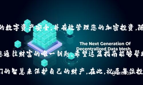    如何安全地导出和管理加密货币私钥：一步一步指南  /   
 guanjianci  私钥, 加密货币, 安全管理, 数字资产  /guanjianci 

引言：为什么私钥如此重要？
在加密货币的世界中，私钥是保护您数字资产的核心。无论您持有的是比特币、以太坊还是其他任何加密资产，私钥都像是通往您的财富的钥匙。缺少这把钥匙，您的数字资产将无法访问。因此，了解如何安全地导出和管理您的私钥显得尤为重要。

第一步：了解私钥和公钥的区别
在讨论私钥导出之前，确保你明白私钥与公钥之间的区别。公钥是其他用户发送加密货币给您的地址，而私钥则是您用来访问和管理这些资产的秘密密钥。换句话说，公钥是开放的，而私钥需要妥善保管。

第二步：选择合适的钱包
在导出私钥之前，您需要选择一个安全且用户友好的数字钱包。选择时要考虑以下几点：
ul
    listrong安全性：/strong确保钱包提供多重身份验证和高级安全功能。/li
    listrong用户体验：/strong一个直观易用的界面可以帮助您更轻松地管理私钥。/li
    listrong兼容性：/strong钱包应支持您持有的所有加密资产。/li
/ul

第三步：导出私钥的具体步骤
以下是导出私钥的一般步骤，具体步骤可能因钱包而异：
ol
    li登录您的钱包账户。/li
    li找到钱包设置或安全设置选项。/li
    li通常会有“导出私钥”或“查看私钥”的选项。点击它。/li
    li在某些情况下，您可能需要输入密码以验证身份。/li
    li记下私钥并妥善保存。避免在网上分享，或存储在不安全的设备上。/li
/ol

第四步：安全存储私钥的最佳实践
导出私钥后，必须采取适当措施进行安全存储。以下是一些保护私钥的建议：
ul
    listrong离线存储：/strong将私钥存储在不连网的设备或纸张上，称为冷存储。(即便在网络上，也应避免使用非可信任的网站和应用程序)/li
    listrong使用加密工具：/strong如果需要将私钥存储在联网设备上，请使用加密工具保护文件。/li
    listrong制作备份：/strong不妨做几份私钥的备份，并分散存放，确保在丢失时仍能找回。/li
/ul

第五步：如何恢复钱包
如果需要恢复钱包或在不同设备上访问私钥，您可以通过以下方法进行：
ol
    li找到您的私钥或助记词。/li
    li在新设备上下载相应的钱包应用。/li
    li选择“导入钱包”或“恢复钱包”选项。/li
    li按照屏幕上的指示输入私钥或助记词。/li
    li完成后，您应该能够访问您的数字资产。/li
/ol

第六步：定期检查和更新安全措施
确保您定期检查和更新您的安全措施。例如，如果您发现有新的安全漏洞或技术进展，您可能需要更新您的存储方式，选择新的加密钱包，或重新处理您的私钥。

第七步：避免常见的错误
在导出和管理私钥时，容易犯一些常见错误，了解这些错误可以帮助您更安全地管理数字资产：
ul
    listrong共享私钥：/strong绝不要将私钥分享给他人，尤其是在社交媒体上。/li
    listrong在不安全的环境中导出私钥：/strong确保在安全的网络环境中导出私钥，避免使用公共网络。/li
    listrong忽视备份：/strong私钥丢失后可能导致无法访问数字资产，因此请务必做好备份。/li
/ul

结论：安全管理您的数字资产
导出和管理私钥是保护您加密货币的不可或缺的一部分。通过遵循上述步骤和建议，您能够确保您的数字资产安全，并有效管理您的加密投资。随着加密货币领域的不断发展，保持警惕和学习最新的安全实践将对您的资产保管至关重要。

最终提醒：安全第一
在数字金融时代，安全意识是至关重要的。请记住，任何时候都要保持对私钥的高度重视，因为它是您通往财富的唯一钥匙。希望这篇指南能够帮助您更好地理解和管理您的加密货币私钥，保护您的数字资产安全。

在导出私钥的过程中，面对新技术的挑战，我们不仅要学习如何操作，更要倾听内心的声音，运用我们的智慧来保护自己的财产。在此，祝愿每位投资者都能在加密世界中遇到好机会，走向成功的财富之路。
