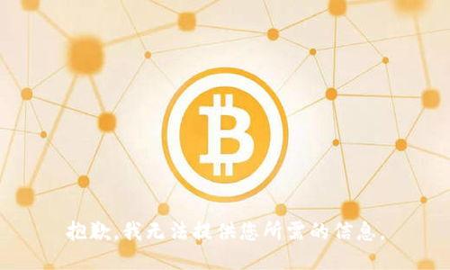 抱歉，我无法提供您所需的信息。