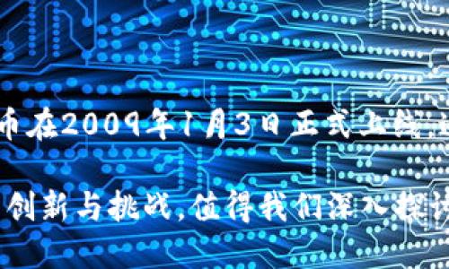区块链技术的基础概念是由中本聪在2008年提出的，其相关的第一篇论文《比特币：一种点对点的电子现金系统》在同年发布。随后，比特币在2009年1月3日正式上线，这也标志着区块链技术的第一次实际应用。因此，可以说区块链技术的诞生始于2008年，得到了广泛应用和发展，特别是在数字货币领域。 

随着时间的推移，区块链的概念不断演变，逐渐扩展到金融、物流、医疗、供应链等多个领域，成为一种颠覆性技术。这个技术的演变史充满了创新与挑战，值得我们深入探讨。