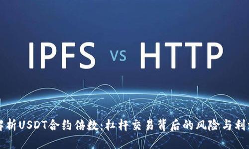 深度解析USDT合约倍数：杠杆交易背后的风险与利润计算