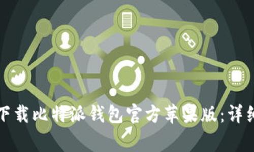 如何安全方便地下载比特派钱包官方苹果版：详细指南与注意事项