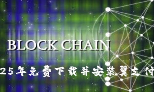 如何在2025年免费下载并安装翼支付：完整指南