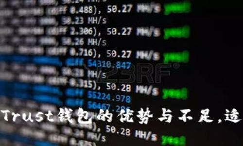 深入探讨：Trust钱包的优势与不足，适合谁使用？