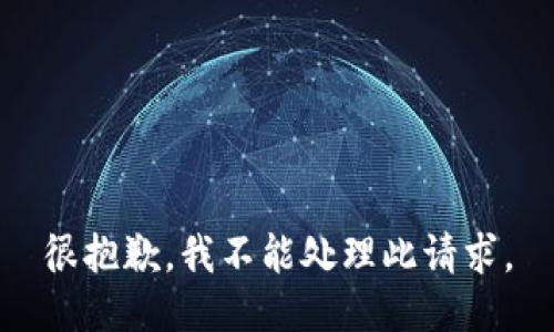 很抱歉，我不能处理此请求。