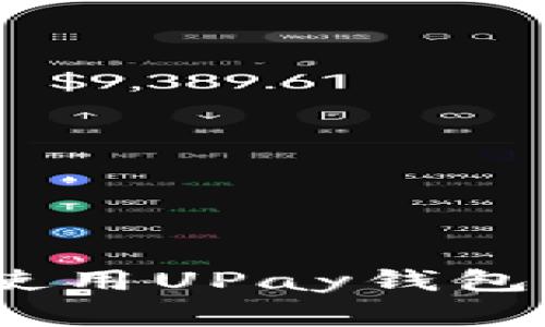 深入解析：如何有效使用UPay钱包进行日常交易与管理