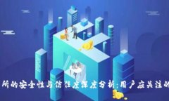 OKEx交易所的安全性与信任度深度分析：用户应关