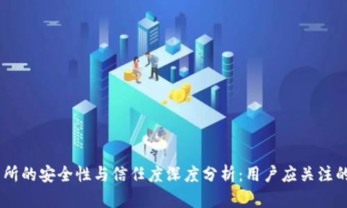 OKEx交易所的安全性与信任度深度分析：用户应关注的关键因素