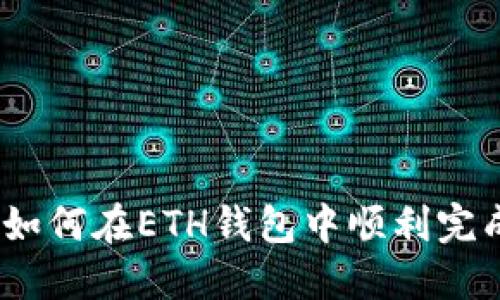 详细指南：如何在ETH钱包中顺利完成转账操作