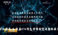 详细指南：如何在ETH钱包中顺利完成转账操作