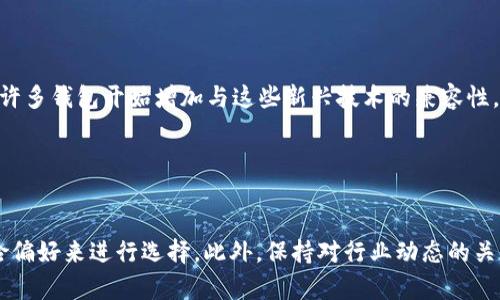 区块链钱包的种类与选择指南：全面解析数字资产存储的多样性

区块链钱包, 数字资产, 加密货币, 钱包类型/guanjianci

引言：区块链钱包的崛起
随着区块链技术的迅猛发展，数字资产逐渐成为越来越多人投资和交易的对象。在这个背景下，区块链钱包的需求应运而生。区块链钱包，就像是你数字资产的银行账户，它不仅用于存储和管理加密货币，更是参与区块链生态的入口。那么，区块链钱包究竟有多少种类？如何选择最适合自己的钱包呢？在接下来的内容中，我们将深入探讨这一主题。

区块链钱包的基本定义
首先，让我们先明确什么是区块链钱包。简单而言，区块链钱包是一个软件程序，它允许用户存储和管理他们的加密货币。钱包并不实际保存货币，而是存储访问地址与加密钥匙。通过这些钥匙，用户可以发送和接收数字资产，查看余额以及进行交易。

区块链钱包的主要类型
区块链钱包可分为以下几类，每种类型都有其独特的特性和适用场景：

h41. 热钱包/h4
热钱包是指始终连接互联网的钱包。这种钱包通常反应速度快，便于进行日常交易，是适合频繁交易者的选择。热钱包有多种形式，包括：
ul
    li在线钱包：例如交易所提供的钱包，用户可以通过浏览器直接访问。/li
    li移动钱包：在手机应用上使用，在便于随时随地进行交易的同时也存在一定的安全风险。/li
    li桌面钱包：在个人电脑上安装的程序，提供较大的控制权和多样化功能。/li
/ul

h42. 冷钱包/h4
冷钱包是指不与互联网连接的钱包，通常被认为是更安全的存储方式，因为它们不容易受到黑客攻击。冷钱包主要包括：
ul
    li硬件钱包：专用的硬件设备，它可以离线存储私钥，安全性极高。/li
    li纸钱包：简单将私钥和公钥打印在纸上，适合长期存储，但需小心物理保管。/li
/ul

选择合适钱包的考量因素
选择合适的区块链钱包，不仅取决于个人需求，还需要考虑各种因素：

h4安全性/h4
安全性是选择钱包时要考虑的重要因素，尤其是对于大额资产的用户。冷钱包通常提供更高的安全性，而热钱包则尽量确保快速交易的便捷性。

h4使用便捷性/h4
对于经常进行交易的用户，频繁使用的热钱包可能更方便。然而，对于长期持有者，冷钱包的设置虽然可能稍微复杂但更为安全。

h4支持的币种/h4
不同的钱包支持不同的加密货币，确保选择的钱包能够满足你所需存储的资产种类非常重要。

h4用户口碑与技术支持/h4
查看其他用户对钱包的评价和技术支持水平，可以帮助你做出更明智的选择。对于新手，选择一些易于使用且有良好客户支持的钱包将会提高其使用体验。

热门区块链钱包推荐
以下是一些备受欢迎的区块链钱包，供您参考：

h41. Coinbase Wallet/h4
作为一家知名的加密货币交易所，Coinbase也推出了自己的钱包。该钱包界面友好，适合新手使用，同时也支持多种加密货币。

h42. MetaMask/h4
MetaMask是广泛应用于以太坊生态系统的热钱包，特别适合参与DeFi项目和NFT交易的用户。它允许用户直接在浏览器上进行交易，方便快捷。

h43. Ledger Nano X/h4
作为一款硬件钱包，Ledger Nano X提供卓越的安全性，支持多种加密货币。如果你在寻求高安全性并且长期持有资产，这款钱包是一个不错的选择。

未来趋势：钱包的演变与行业展望
随着区块链技术的不断演进，钱包类型与功能也在不断发展。例如，随着DeFi（去中心化金融）和NFT（非同质化代币）的普及，钱包的功能将变得更加复杂，许多钱包开始增加与这些新兴技术的兼容性，让用户能够更方便地参与其中。

此外，随着数字货币的日益普及，钱包的用户体验也正在不断提升。从安全性到操作简便性，各大钱包提供商都在不断尝试创新，以满足不同用户的需求。

结语：选择最适合你的区块链钱包
在数字货币逐渐为大家所接受的时代，了解并选择合适的区块链钱包显得尤为重要。不同类型的钱包具有不同的优缺点，用户应该根据个人的需求和风险偏好来进行选择。此外，保持对行业动态的关注，及时更新使用的工具和技术，也将有助于更好地管理和保护自己的数字资产。希望通过本篇文章，能够为您的钱包选择提供一些有价值的参考和指导。