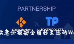 如何将欧意余额安全转移至您的Web3钱包