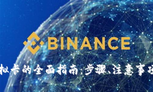 国内使用虚拟卡的全面指南：步骤、注意事项和最佳实践