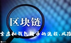 深入探索虚拟钱包转币的流程、风险和技巧