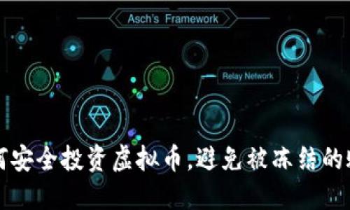 如何安全投资虚拟币，避免被冻结的账户