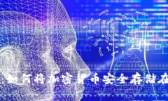 全面解析：如何将加密货币安全存储在冷钱包中