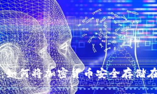 全面解析：如何将加密货币安全存储在冷钱包中