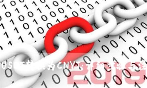 如何将USDT转换为CNYT：详细步骤与注意事项