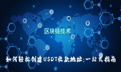 如何轻松创建USDT收款地址：一站式指南