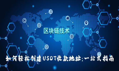 如何轻松创建USDT收款地址：一站式指南