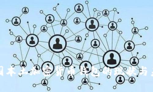 探究中国本土加密货币钱包的现状与未来发展