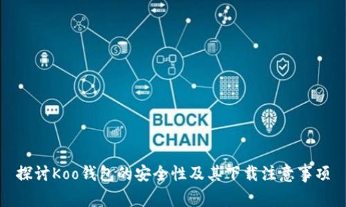 探讨Koo钱包的安全性及其下载注意事项