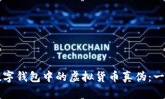 如何分辨数字钱包中的虚拟货币真伪：一份全面