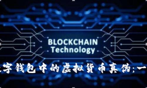 如何分辨数字钱包中的虚拟货币真伪：一份全面指南