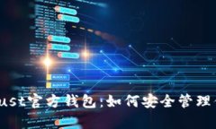 :全面解析Trust官方钱包：如何安全管理你的数字