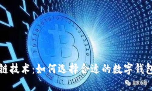 揭秘区块链技术：如何选择合适的数字钱包开发公司