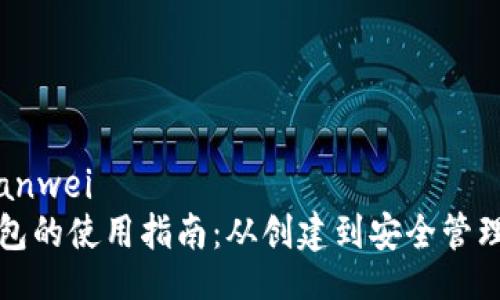 bianwei/bianwei
个人加密钱包的使用指南：从创建到安全管理的全面解析