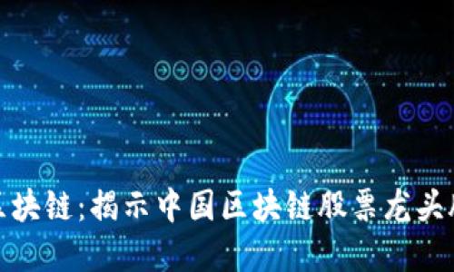 投资区块链：揭示中国区块链股票龙头股全景