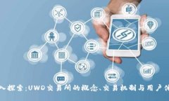 深入探索：UWD交易所的概念、交易机制与用户体