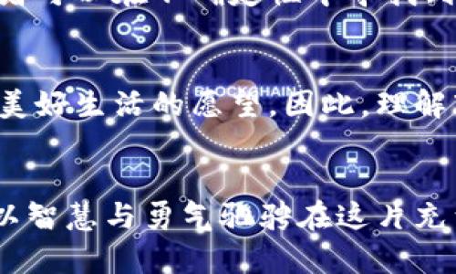 了解到今日股市的走势与分析：从国际形势到行业热点

股市, 大盘, 今日行情, 投资分析/guanjianci

前言：股市的起伏与投资者的心态
股市的波动如同潮水，时而汹涌澎湃，时而平静如镜。投资者在这个复杂的市场中，既要敏锐地观察经济动态，也需保持冷静，以应对瞬息万变的行情。例如，今日股市的走势受到了全球经济形势、政策变化以及市场情绪的影响。通过对这些因素的分析，投资者可以更加明智地作出判断。

今日大盘的即时数据与趋势分析
今天的股市开盘情况如何？大盘指数较昨日开盘是上涨还是下跌？截至今日收盘，沪指、深成指和创业板指分别报收于多少点？投资者需要关注的，除了盘面数据，还包括当日的交易量、换手率等关键指标。这些数据能帮助我们更好地理解市场的热度和流动性。

国际经济形势对股市的影响
全球经济的走势往往会直接影响到国内股市。譬如，美国近期的经济数据表现如何？失业率、就业岗位增长、通胀情况等都会对市场情绪造成显著的冲击。此外，国际原油价格的起伏、地缘政治的变化等因素也会对投资者心理产生巨大影响，致使股市波动加剧，这是投资者在分析行情时必须考虑的重要因素。

行业板块的表现及潜力分析
在股市中，不同的行业板块往往有着截然不同的表现。今日大盘上涨的背后，主要受到哪些行业的推动？科技股、消费品、医药健康等领域的股票表现如何？通过对各行业的分析，投资者能够识别出最具潜力的投资标的。例如，如果新能源行业出现热潮，那么相关企业的股价提升，可能会吸引更多的投资资金流入。

市场热点与投资机会
每一天的股市都有不同的热点，投资者应该敏锐捕捉这些热点，以寻求投资机会。今日哪些股票受到市场追捧？由于某一政策的推出或一个新产品的发布，导致哪些公司股价大幅上涨？关注这些变化，能够帮助投资者把握短期交易机会，或是发现具备长期潜力的股票。

技术分析：图表与指标解读
技术分析是一个不可或缺的股市分析工具，今天分析的大盘走势，背后如何借助各种技术指标来解读？例如，移动平均线、相对强弱指数（RSI）等指标可以帮助投资者判断市场的超买或超卖状态。此外，趋势线的画法、支撑位和阻力位的识别，将进一步提高投资者的交易成功率。

总结与投资建议
基于今日的市场分析，我们可以对后市做出一些初步的判断。虽然短期内市场波动可能无法避免，但通过持续关注市场动态和行业发展，投资者可以在不确定性中寻找到机会。当然，合理的资产配置和风险控制始终是投资过程中不可或缺的重要环节。

文化与情感的关联
投资不仅仅是数字和图表的游戏，背后更是人们对未来生活的期许与梦想。对于许多投资者来说，股市是财富的象征，承载了他们追求自由与美好生活的愿望。因此，理解市场的同时，也要关注到投资者的情感与心理状态，这样才能更全面地把握市场的脉搏。

结语：立足当下，展望未来
在快速变化的市场中，只有与时俱进，灵活调整投资策略，才能迎接更多的挑战与机遇。在关注今日大盘的同时，投资者更应树立长远的目光，以智慧与勇气驰骋在这片充满无限可能的股市蓝海中。