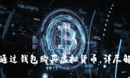 一步一步教你如何通过钱包购买虚拟货币，详尽解析流程与注意事项