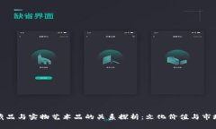 数字藏品与实物艺术品的关系探析：文化价值与