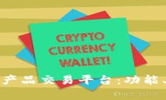 全面解析虚拟产品交易平台：功能、优势与安全