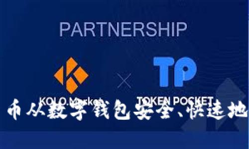 如何将虚拟货币从数字钱包安全、快速地提现到银行卡